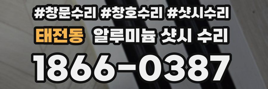 태전동 알루미늄 샷시 수리