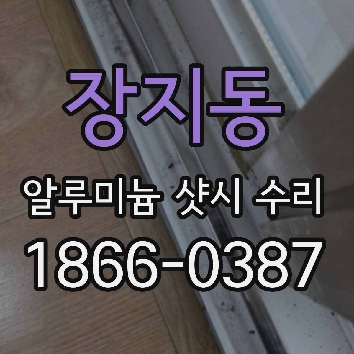 장지동 알루미늄 샷시 수리 업체 선택 시 비교할 요소