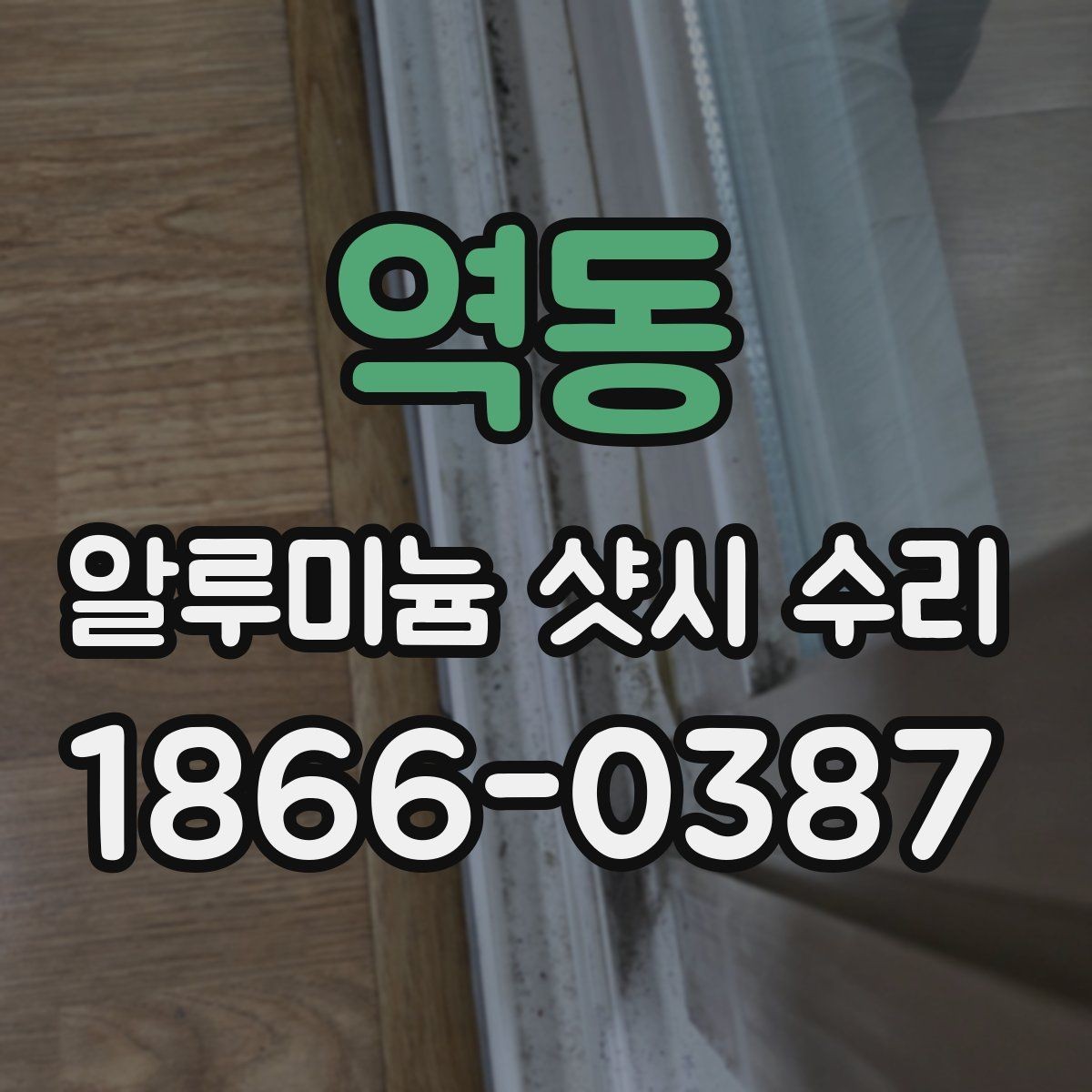 역동 알루미늄 샷시 수리 현장에서 많이 묻는 내용