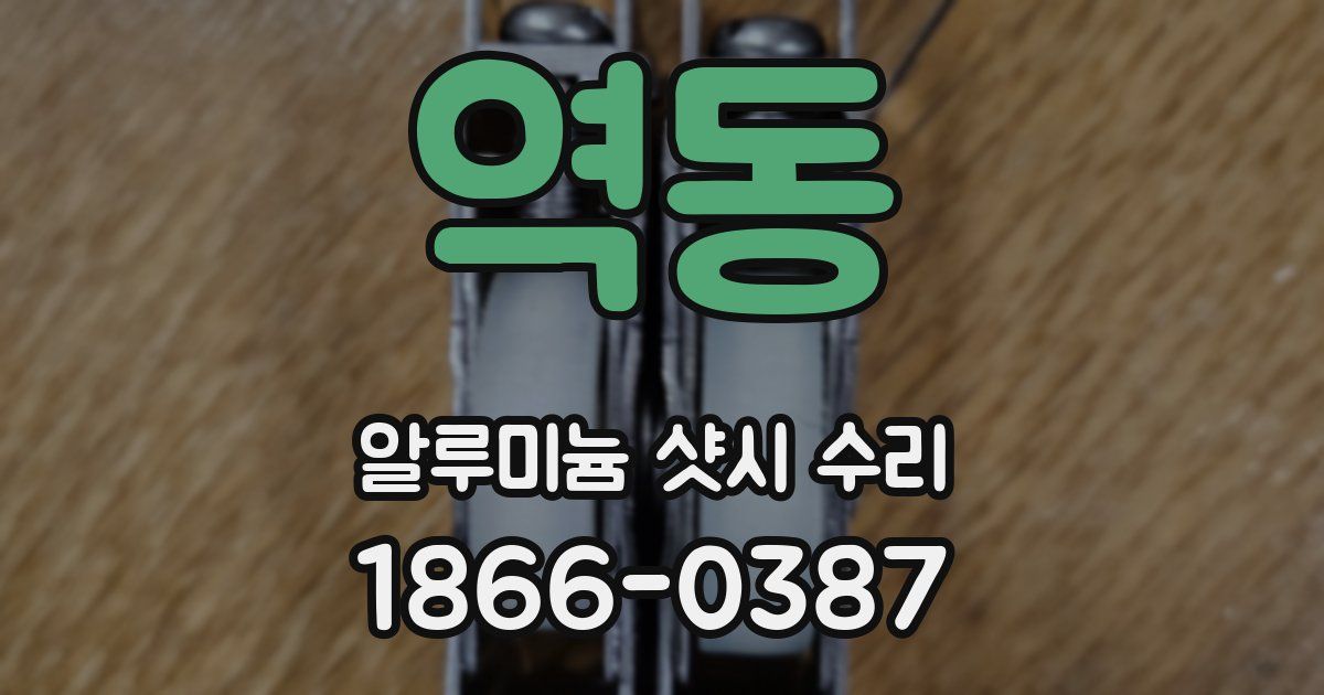 역동 알루미늄 샷시 수리