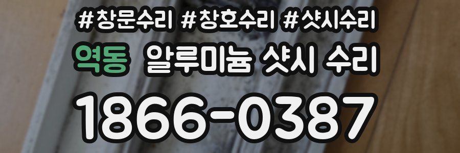 역동 알루미늄 샷시 수리
