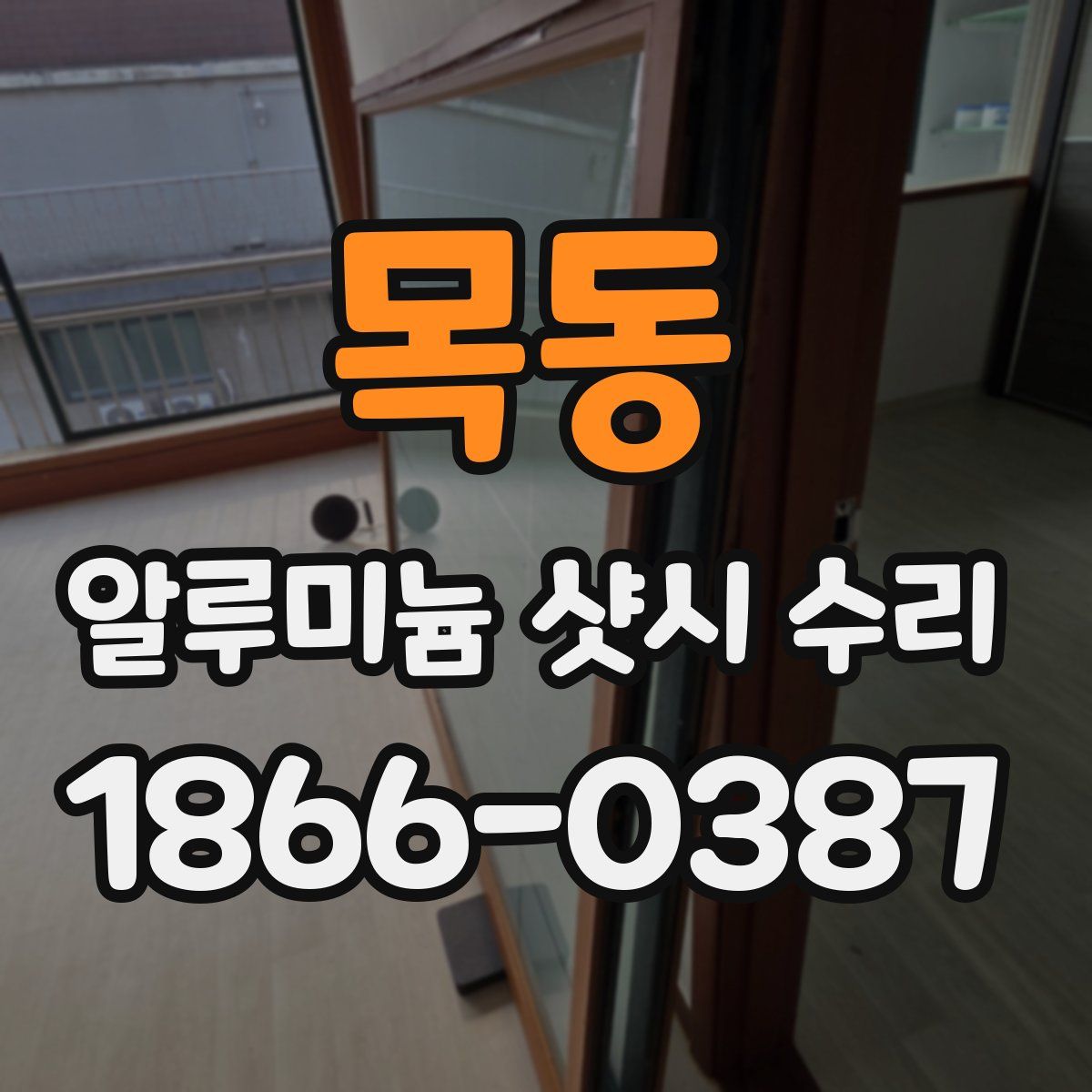 목동 알루미늄 샷시 수리
