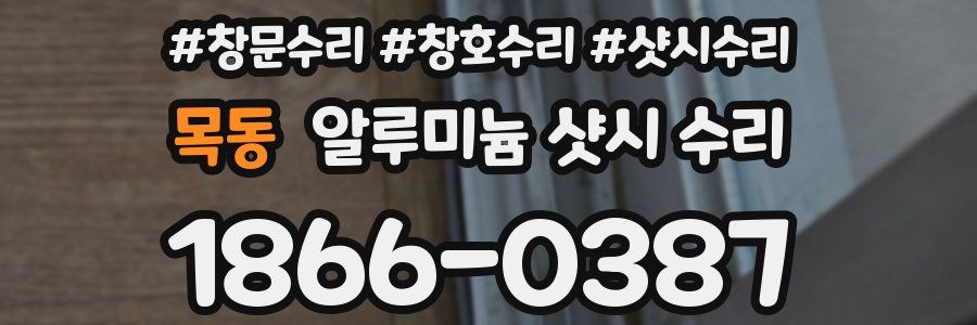 목동 알루미늄 샷시 수리