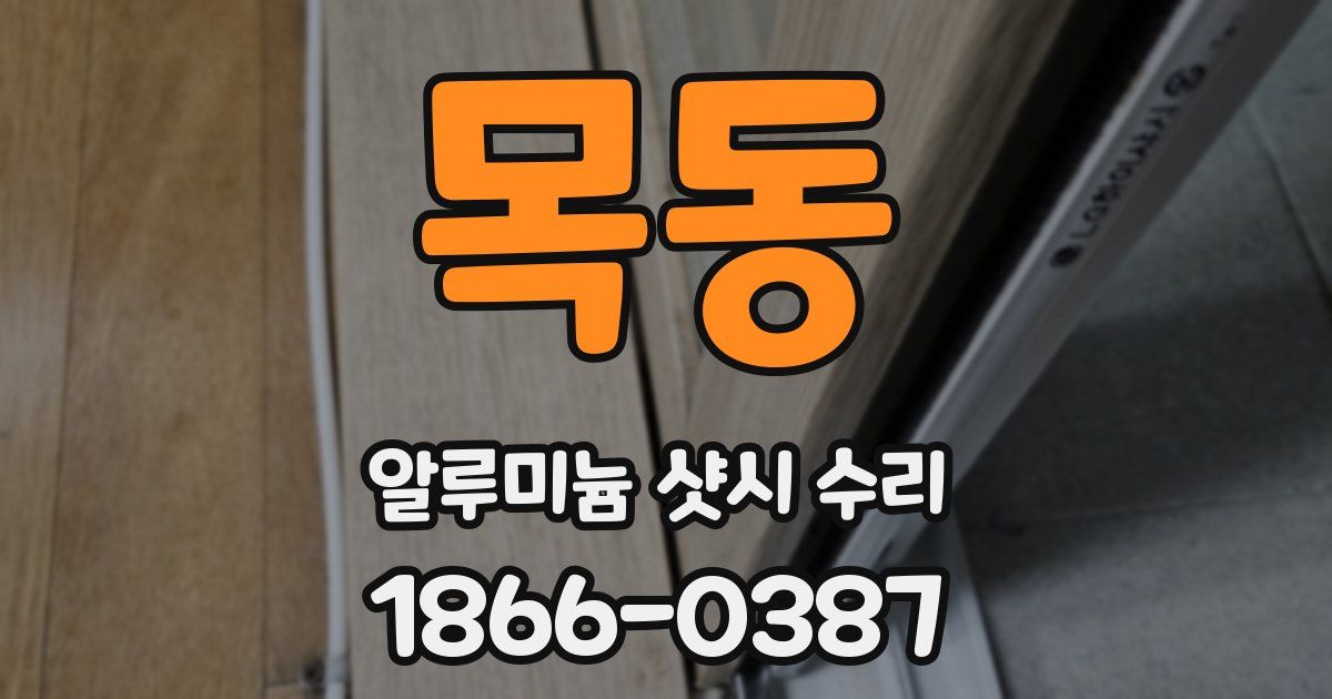 목동 알루미늄 샷시 수리
