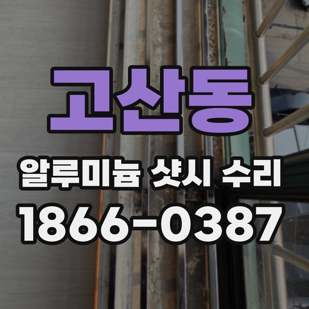 고산동 알루미늄 샷시 수리 비용 절감에 도움이 되는 선택