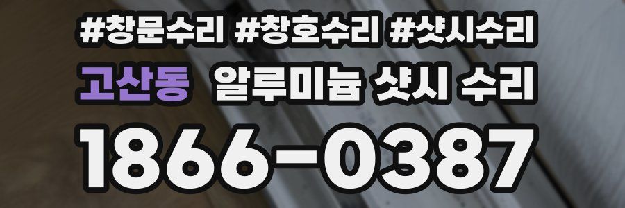 고산동 알루미늄 샷시 수리
