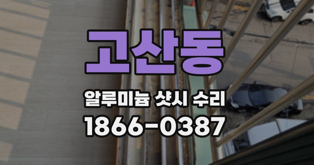 고산동 알루미늄 샷시 수리