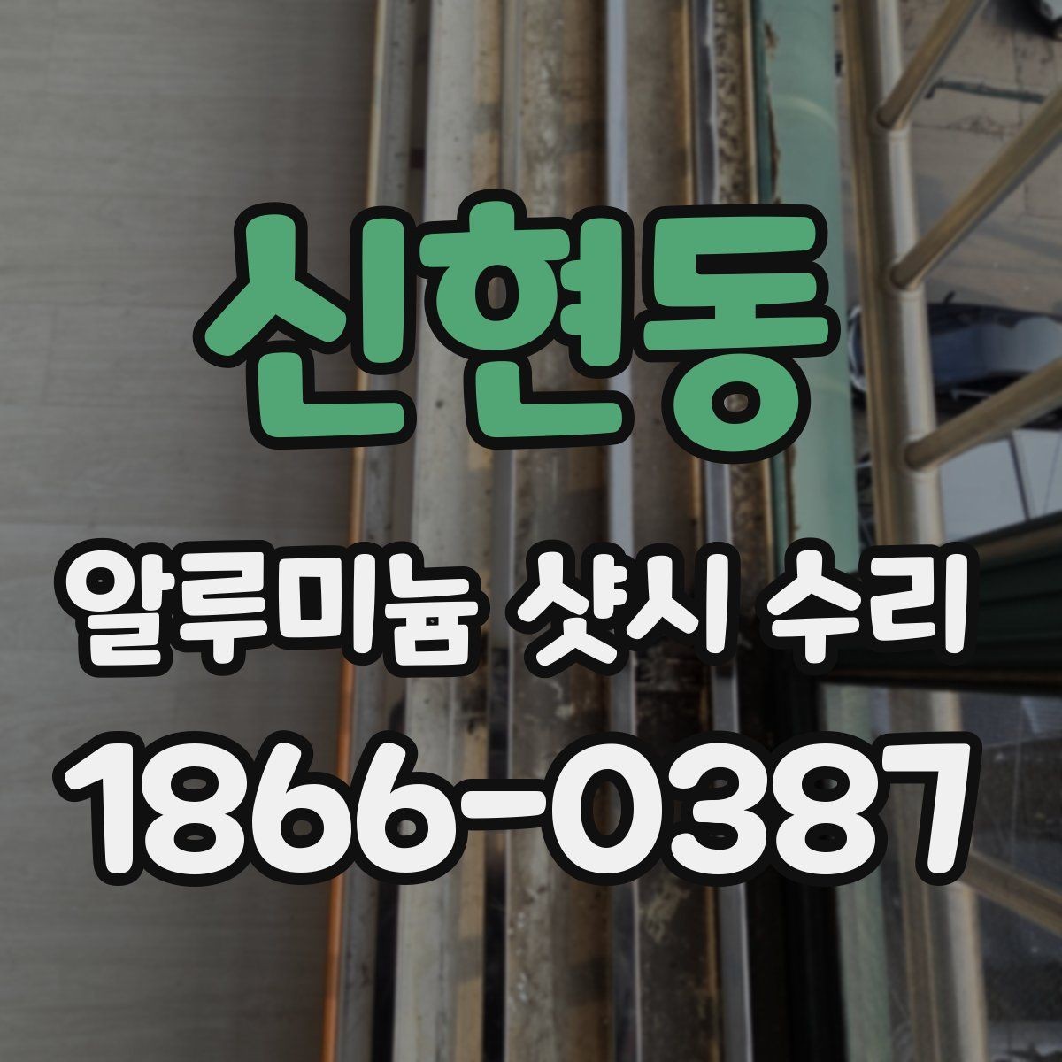 신현동 알루미늄 샷시 수리 업체 후기 볼 때 유의점
