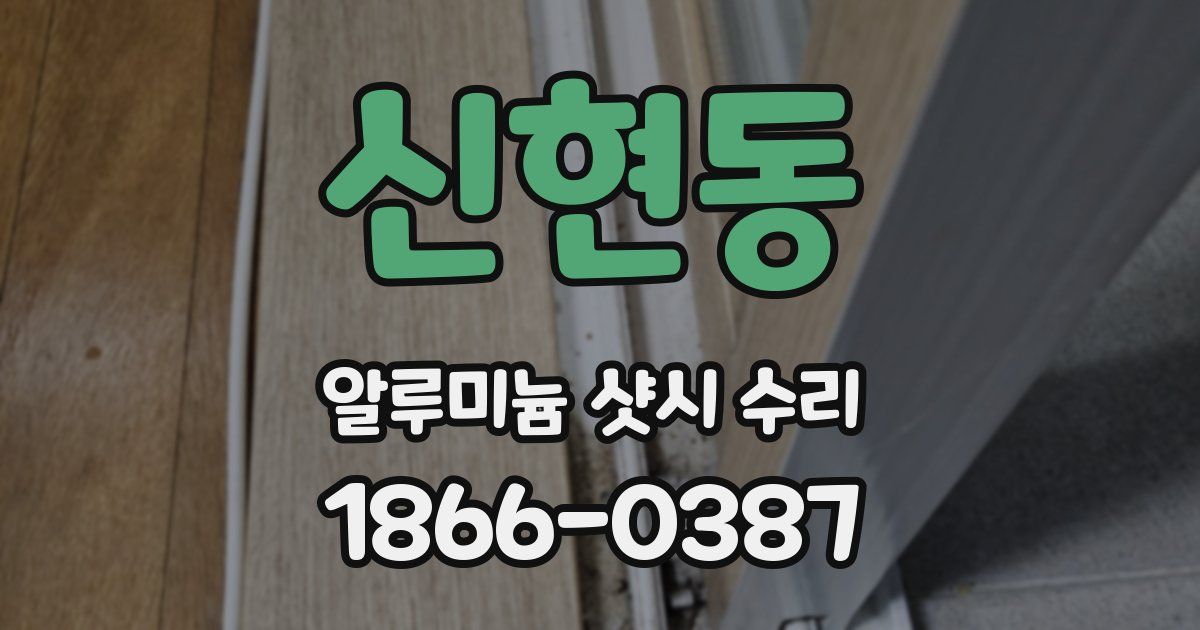 신현동 알루미늄 샷시 수리
