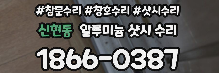 신현동 알루미늄 샷시 수리