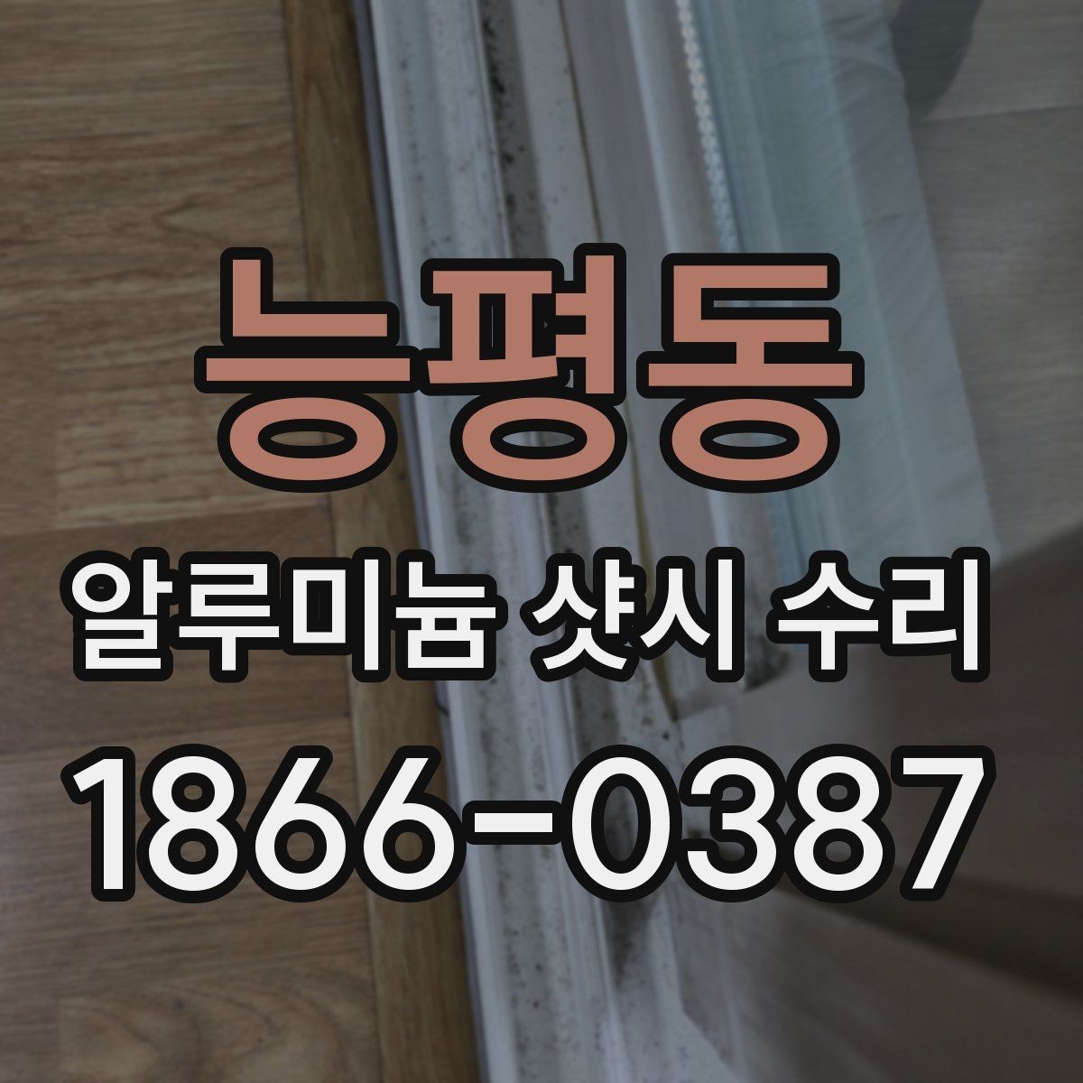 능평동 알루미늄 샷시 수리 후 마감 상태 확인 기준