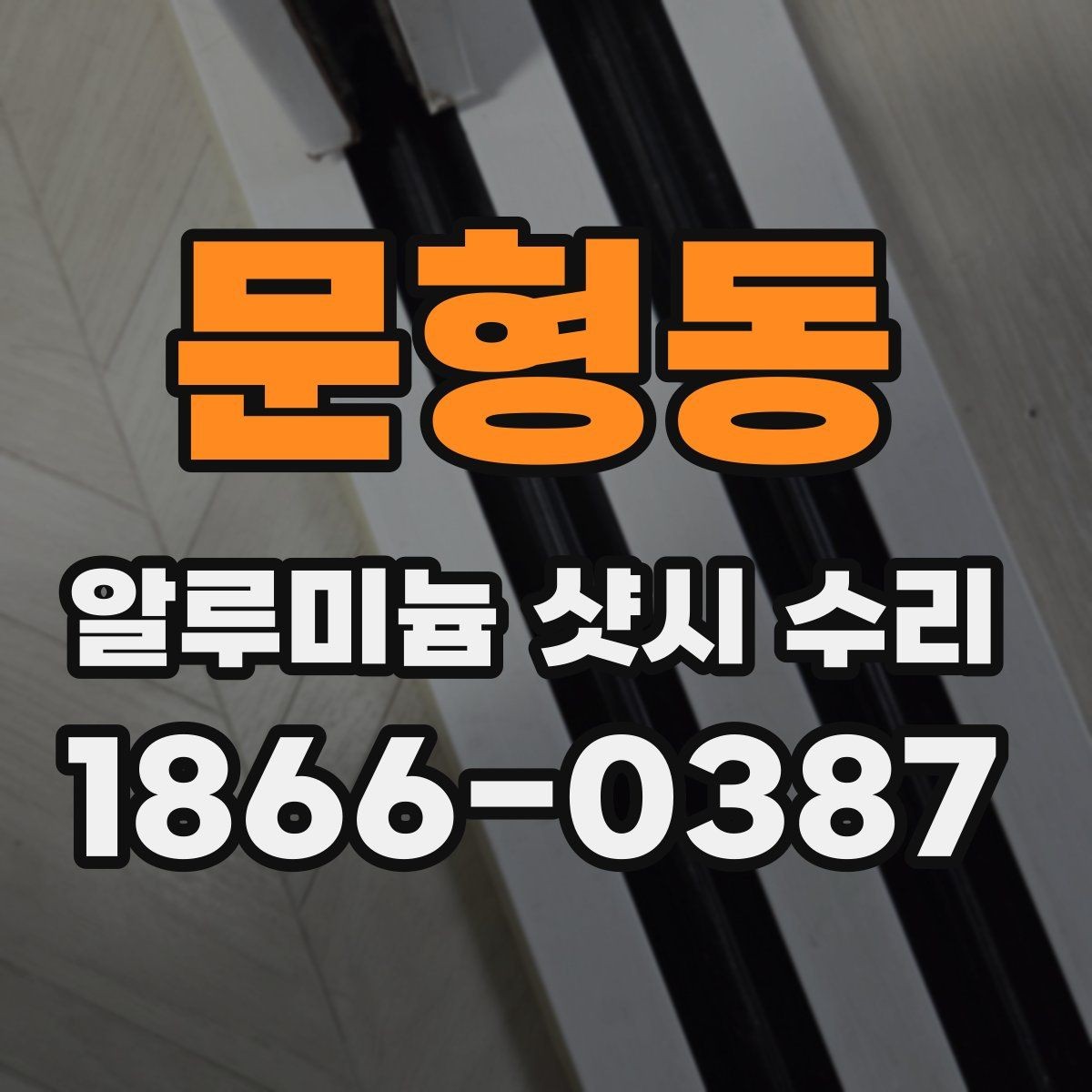 문형동 알루미늄 샷시 수리 비용을 아끼기 전에 생각할 점