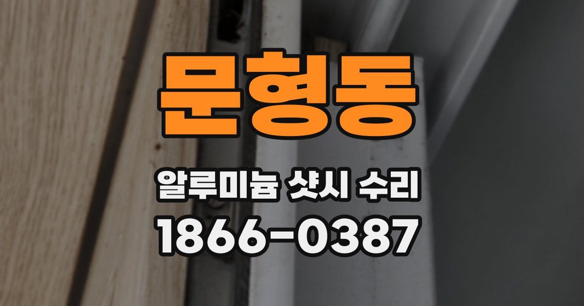 문형동 알루미늄 샷시 수리