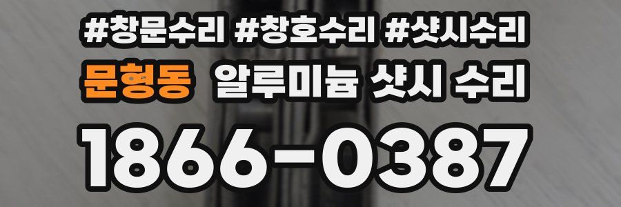 문형동 알루미늄 샷시 수리