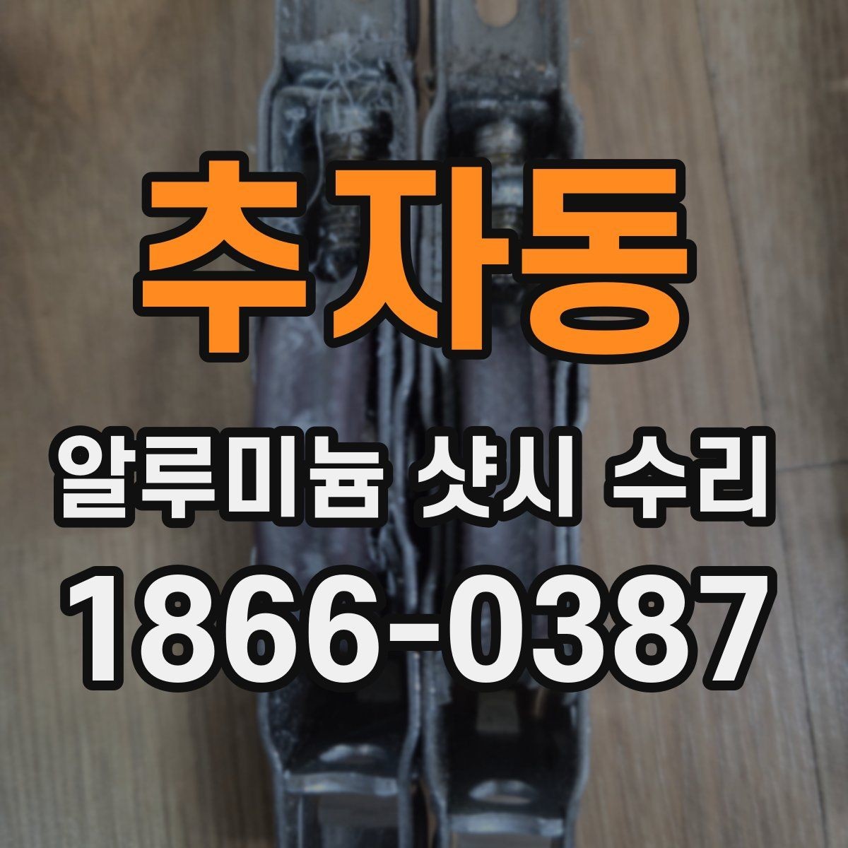 추자동 알루미늄 샷시 수리 후 창문 열림 상태 확인하기