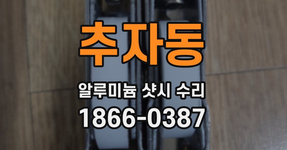 추자동 알루미늄 샷시 수리