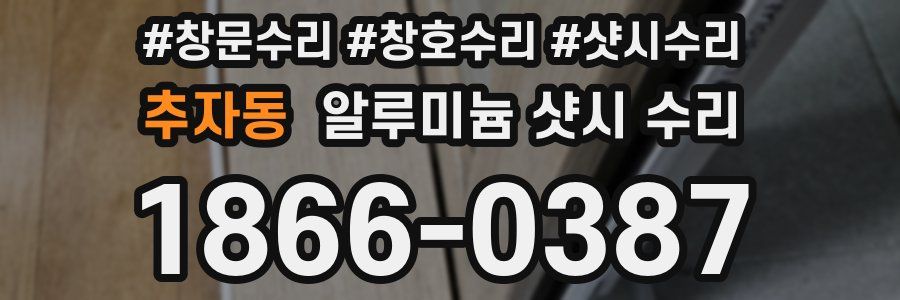 추자동 알루미늄 샷시 수리