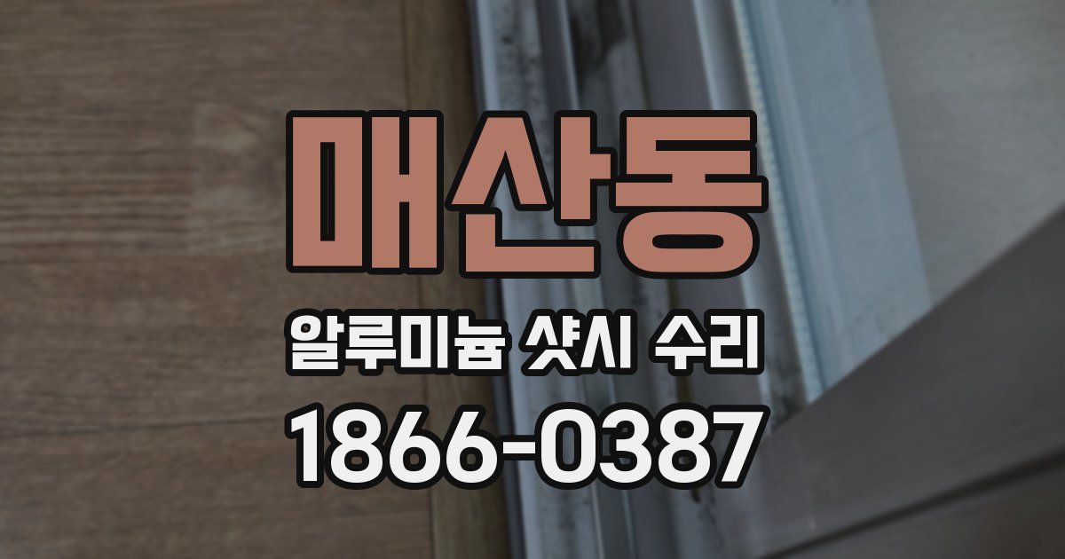 매산동 알루미늄 샷시 수리