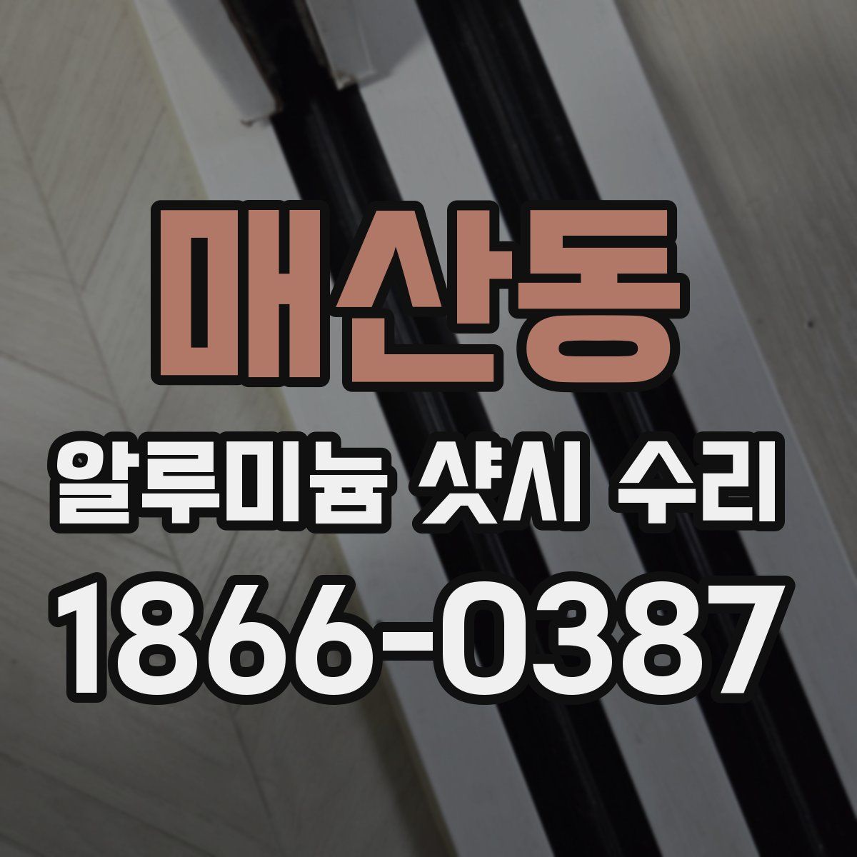 매산동 알루미늄 샷시 수리