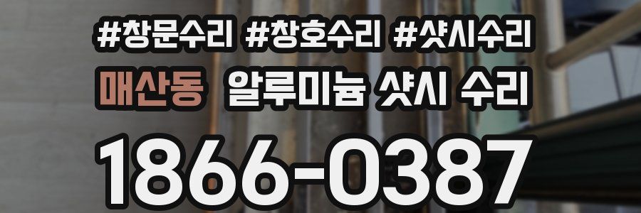 매산동 알루미늄 샷시 수리