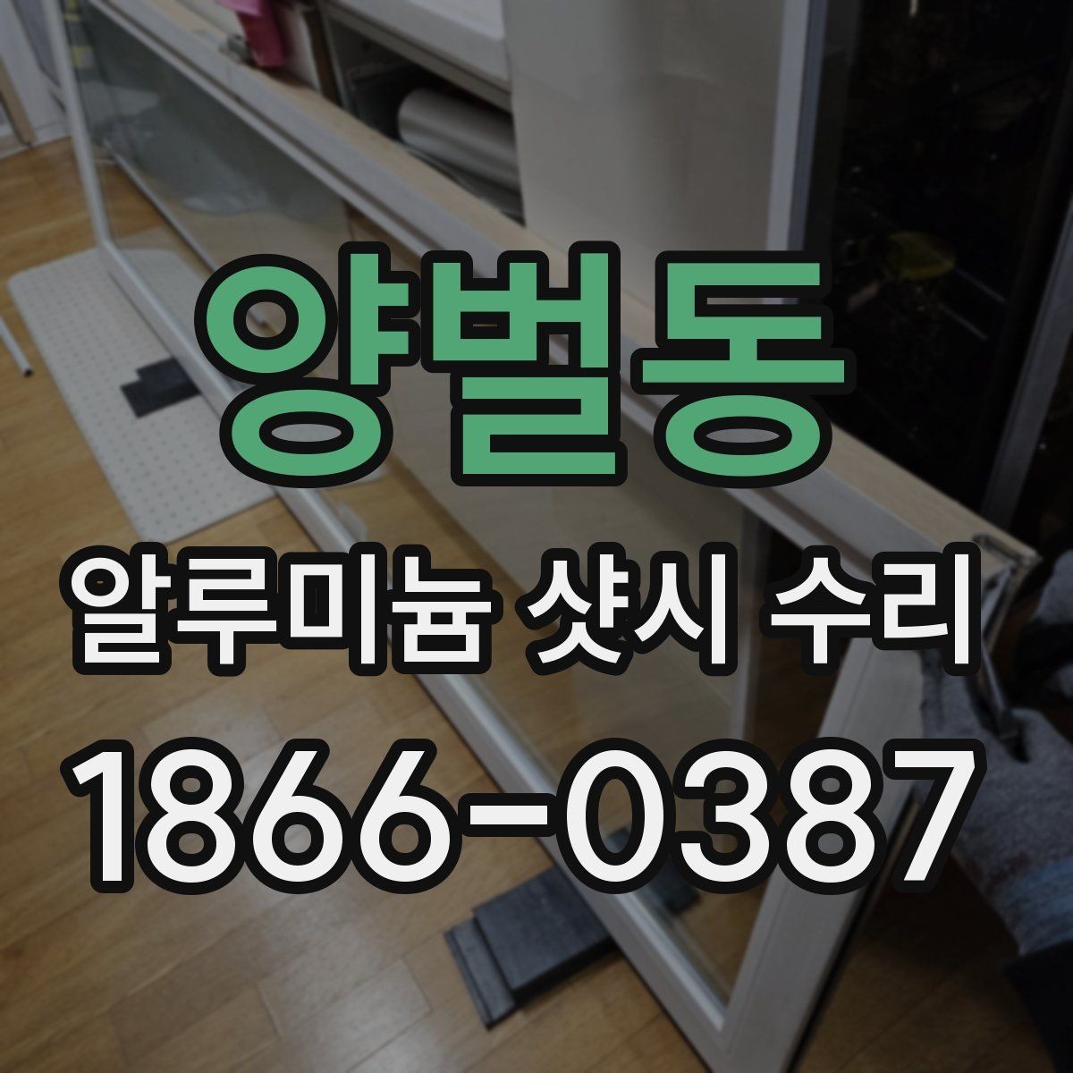 양벌동 알루미늄 샷시 수리 일정 잡기 좋은 계절과 상황