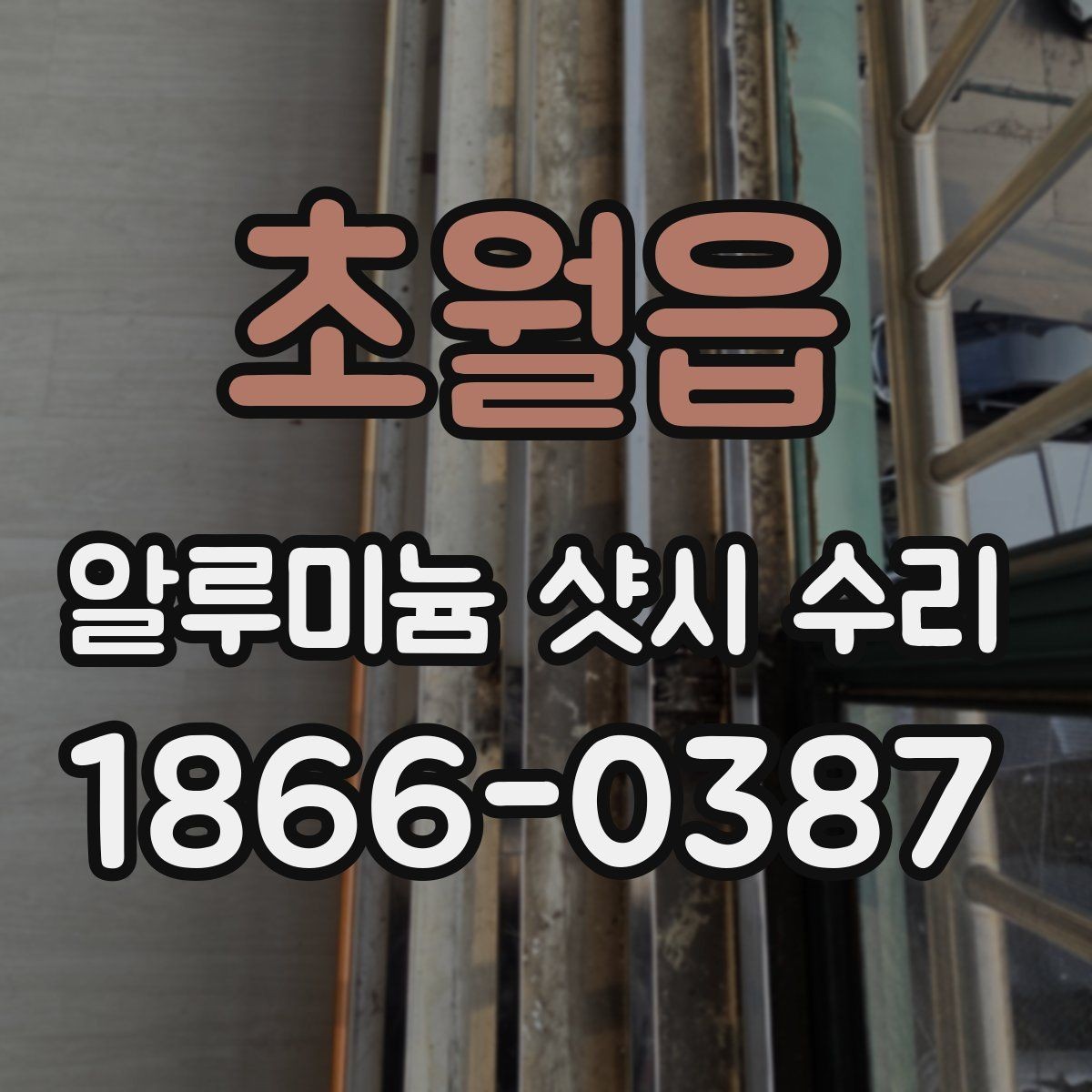 초월읍 알루미늄 샷시 수리 경험담으로 알아보는 선택 기준