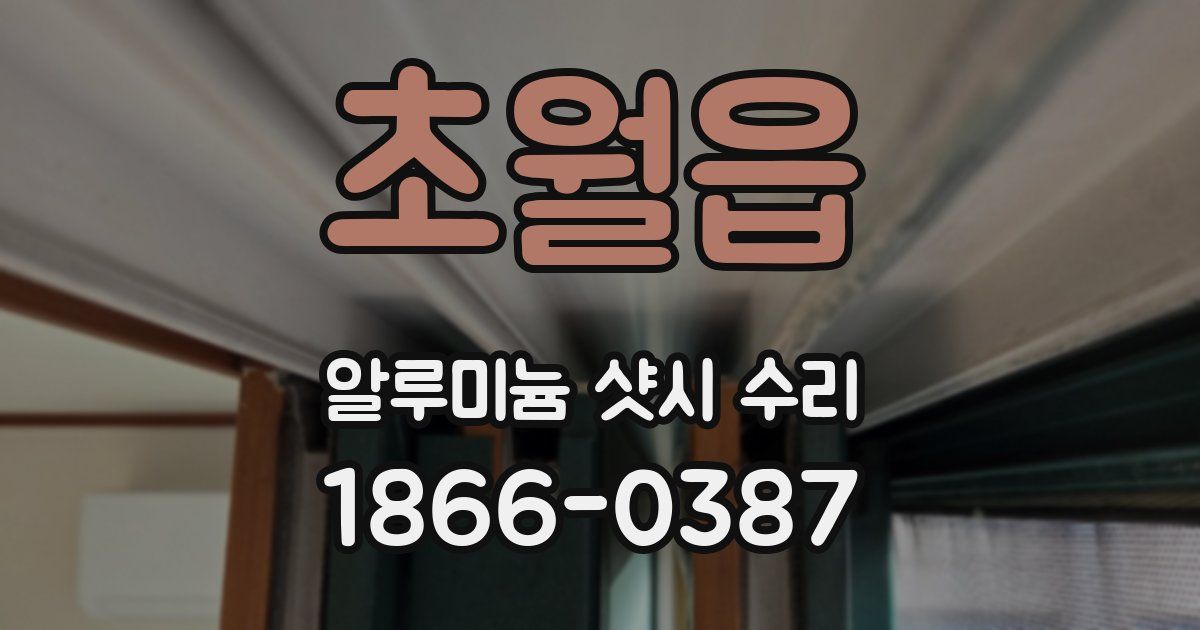 초월읍 알루미늄 샷시 수리