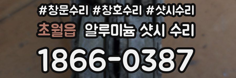 초월읍 알루미늄 샷시 수리