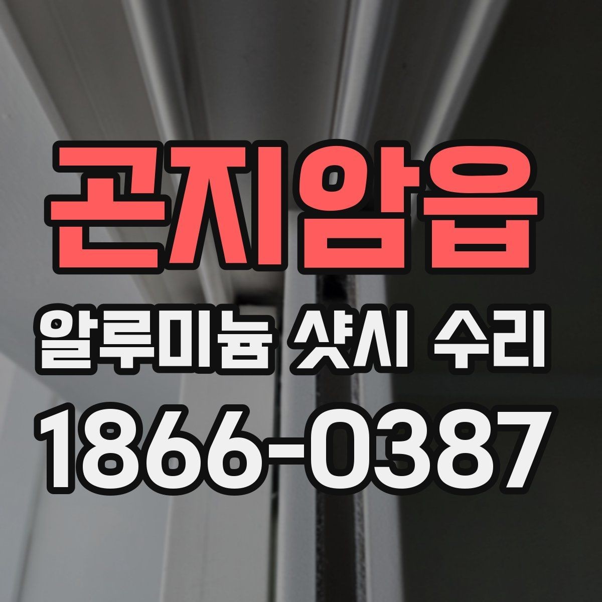 곤지암읍 알루미늄 샷시 수리 전 사진으로 상태 전하는 방법
