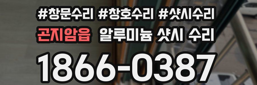 곤지암읍 알루미늄 샷시 수리