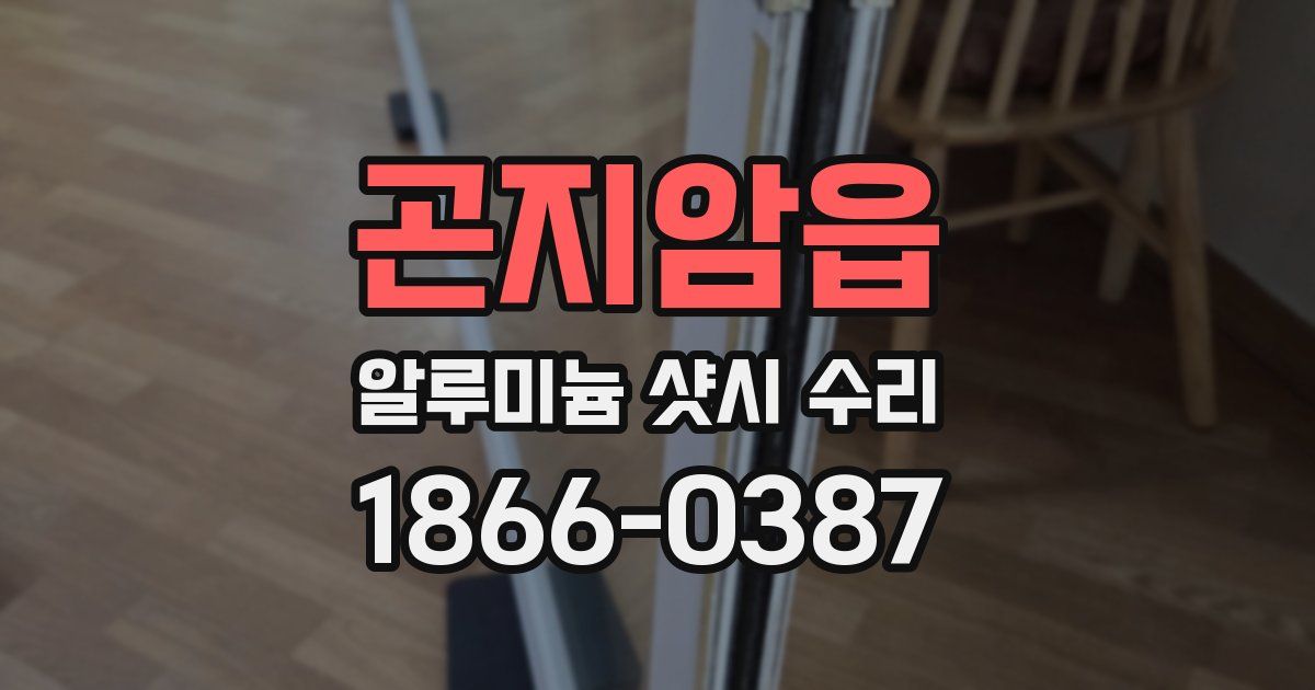 곤지암읍 알루미늄 샷시 수리