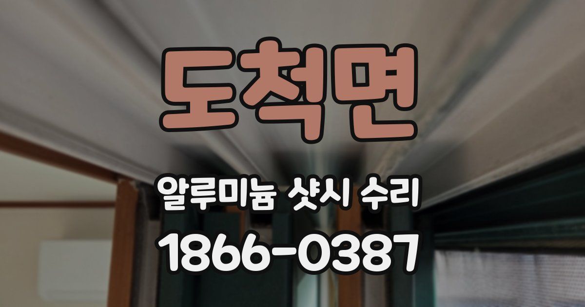 도척면 알루미늄 샷시 수리