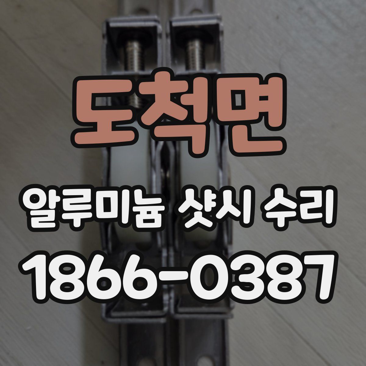 도척면 알루미늄 샷시 수리