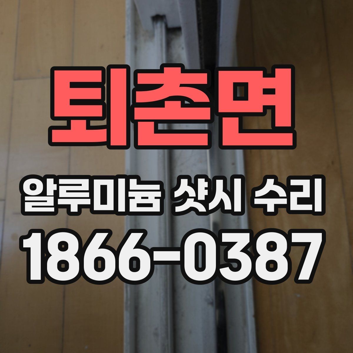 퇴촌면 알루미늄 샷시 수리 업체 상담에서 빠지기 쉬운 질문