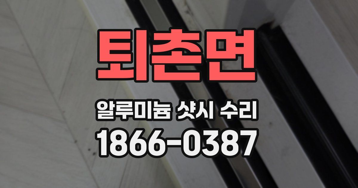 퇴촌면 알루미늄 샷시 수리