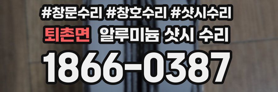 퇴촌면 알루미늄 샷시 수리