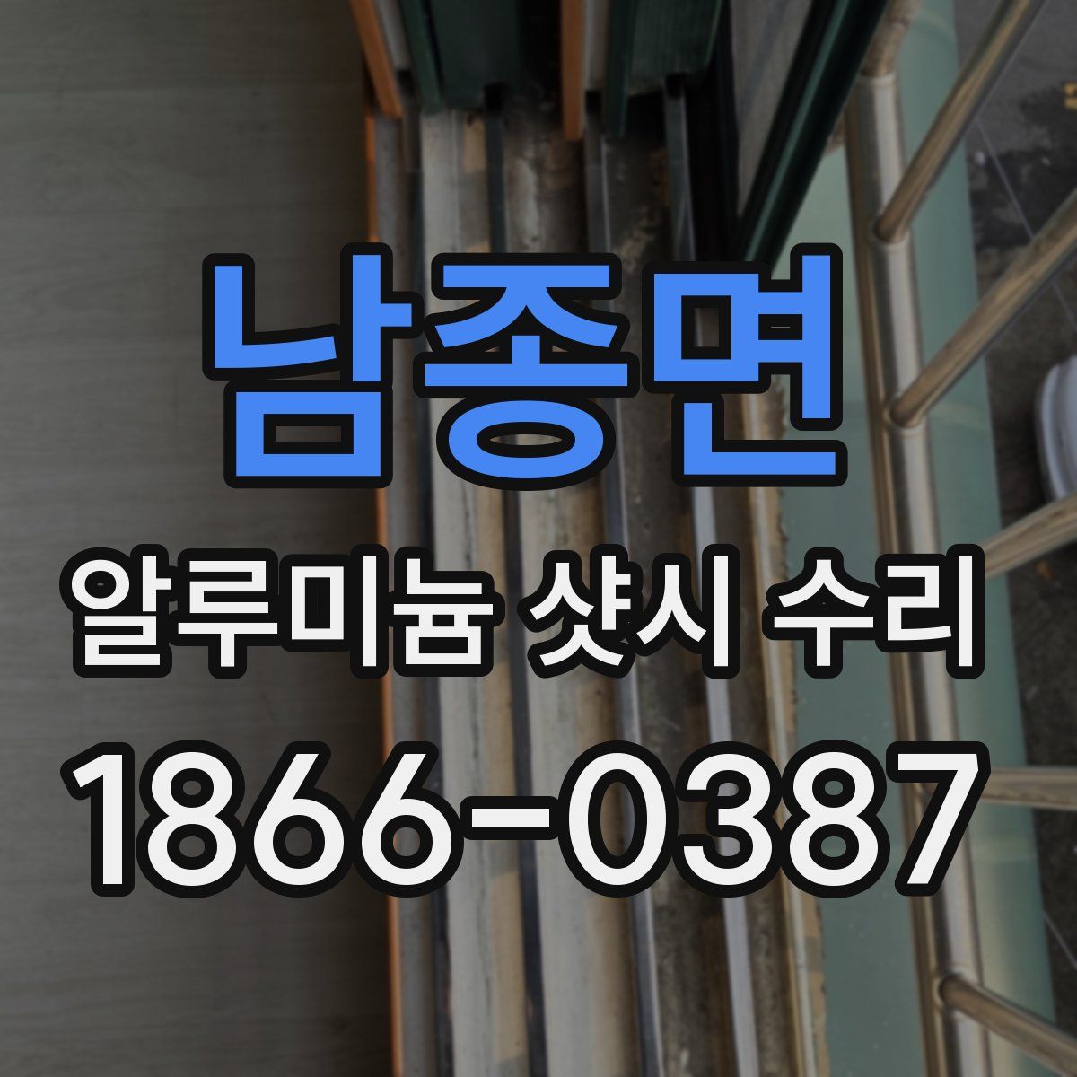 남종면 알루미늄 샷시 수리