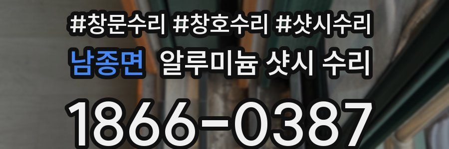 남종면 알루미늄 샷시 수리