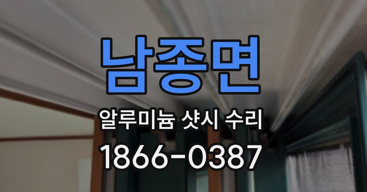 남종면 알루미늄 샷시 수리