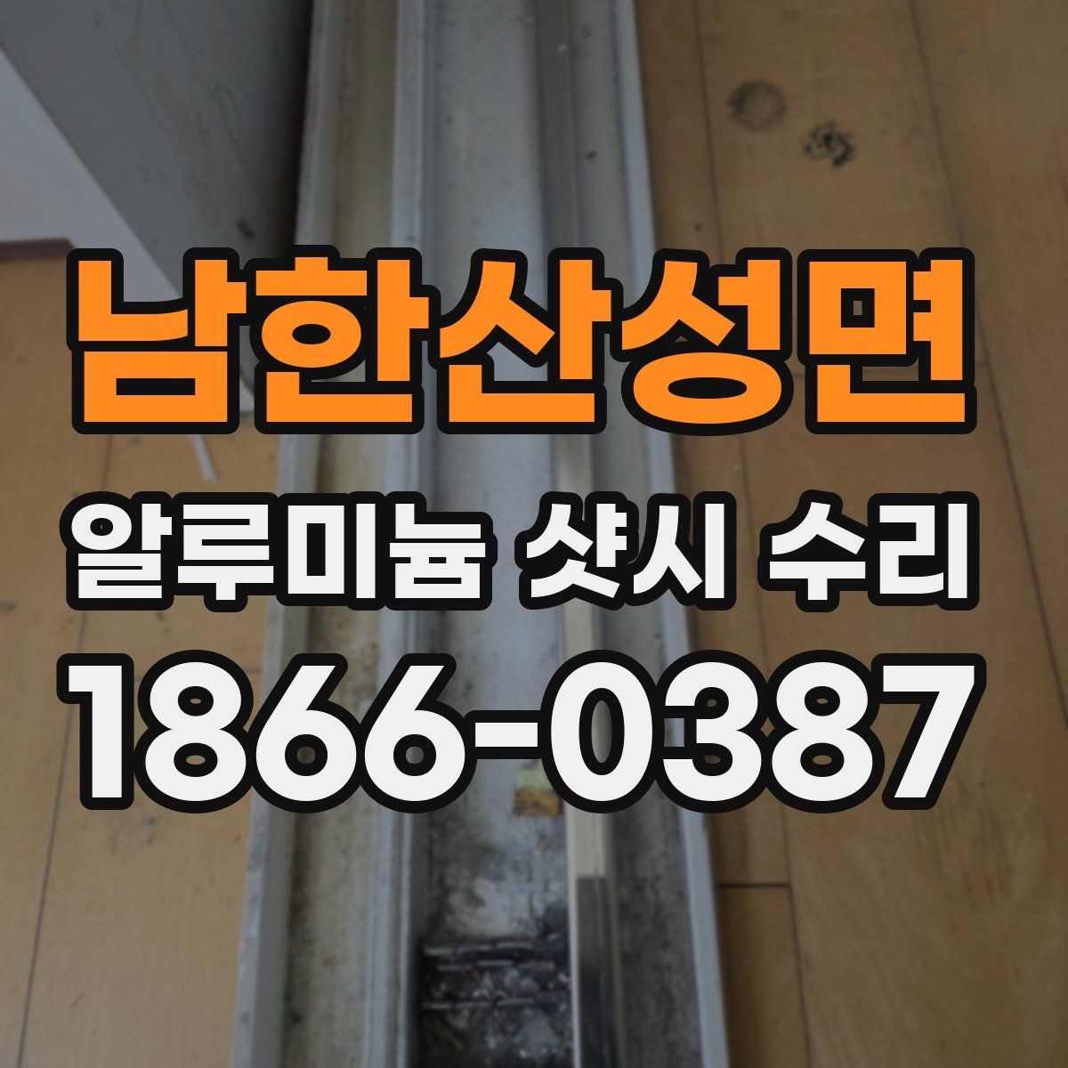 남한산성면 알루미늄 샷시 수리 후 소음 줄이는 방법