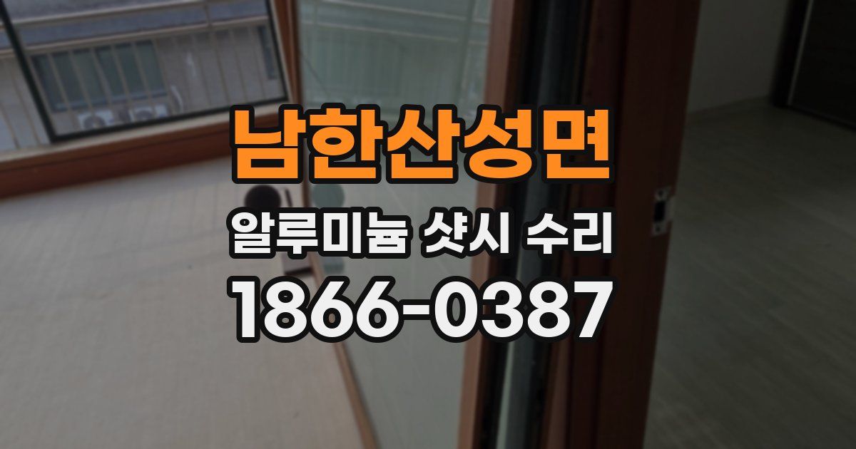 남한산성면 알루미늄 샷시 수리