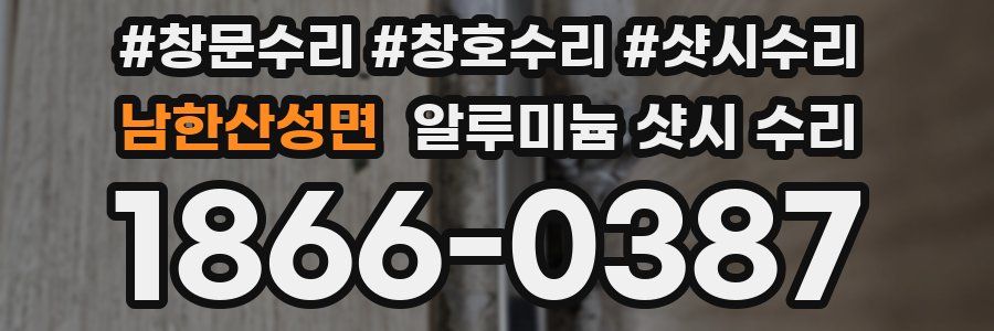 남한산성면 알루미늄 샷시 수리