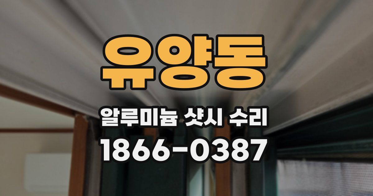유양동 알루미늄 샷시 수리