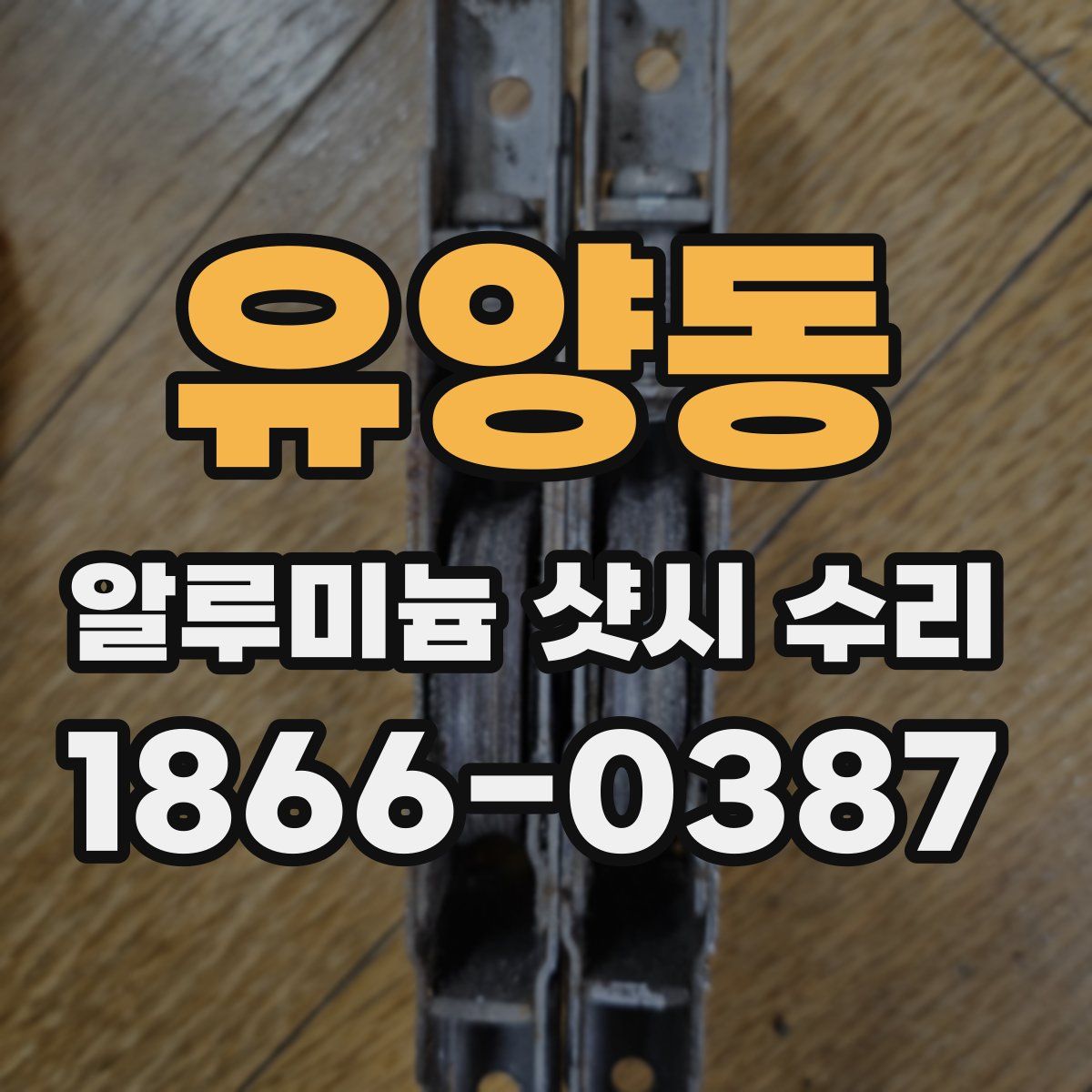 유양동 알루미늄 샷시 수리