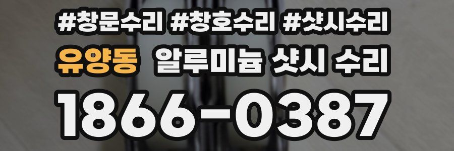 유양동 알루미늄 샷시 수리
