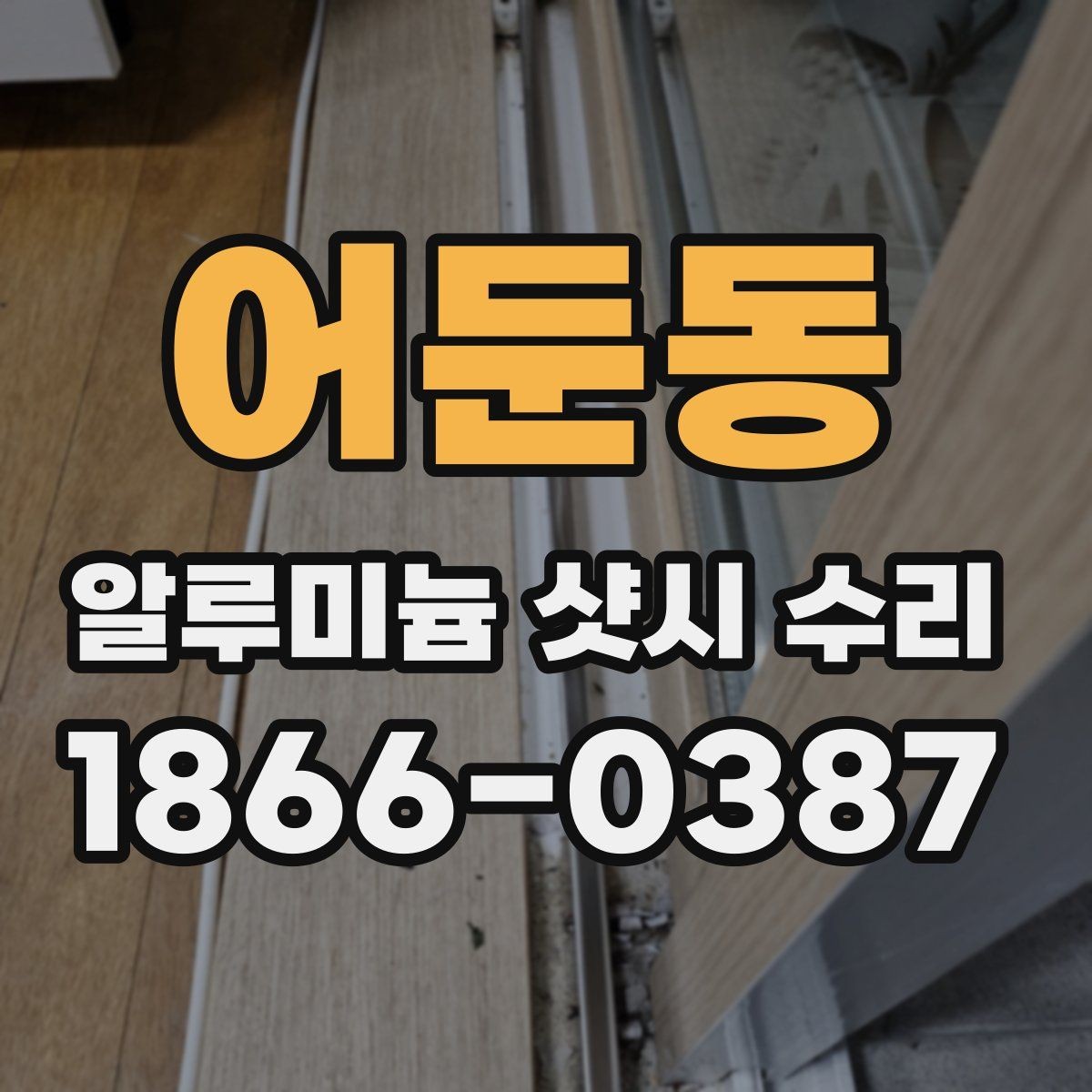 어둔동 알루미늄 샷시 수리 시 창문 열림 불편함 해결하기