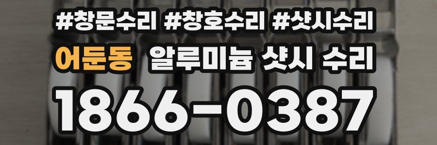 어둔동 알루미늄 샷시 수리