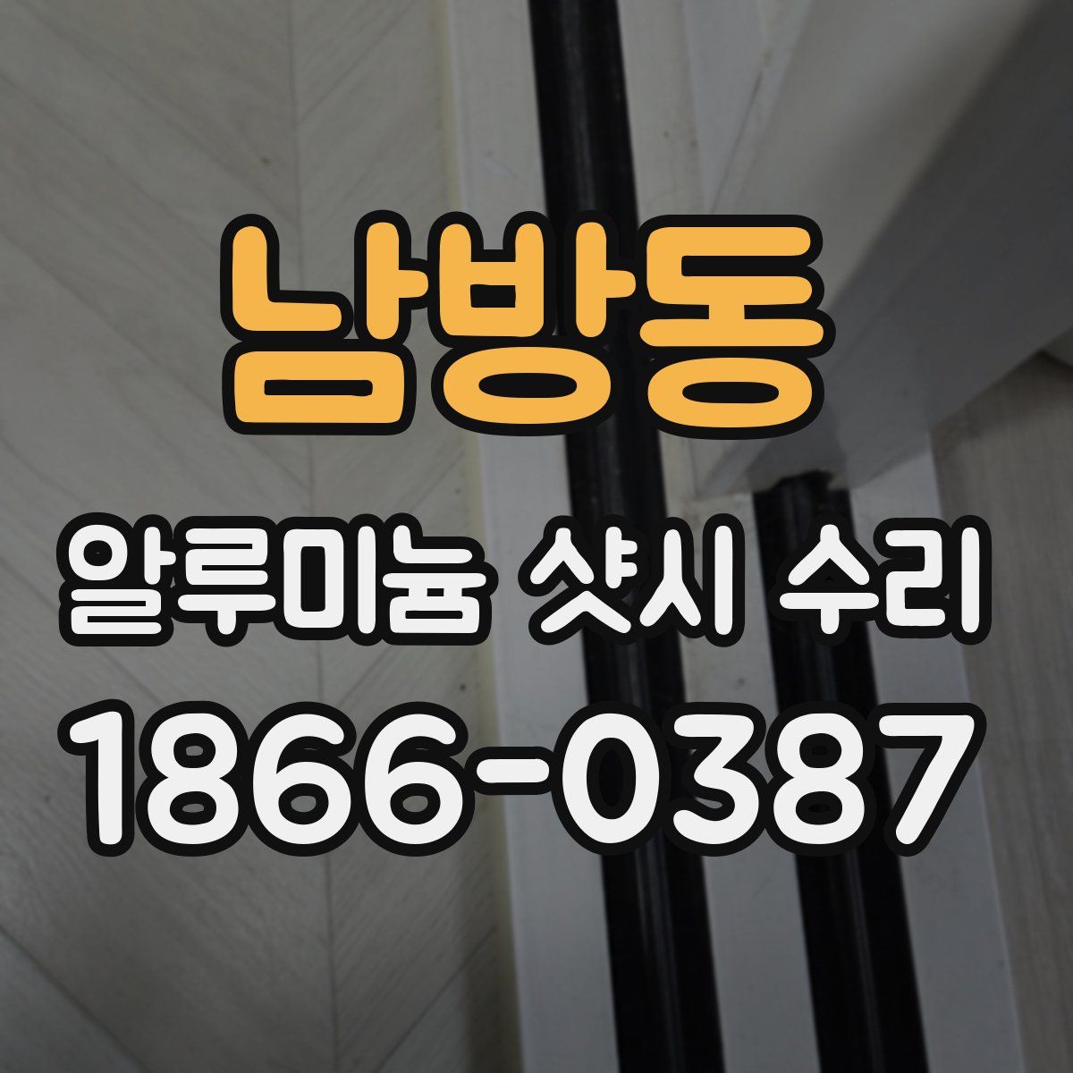 남방동 알루미늄 샷시 수리
