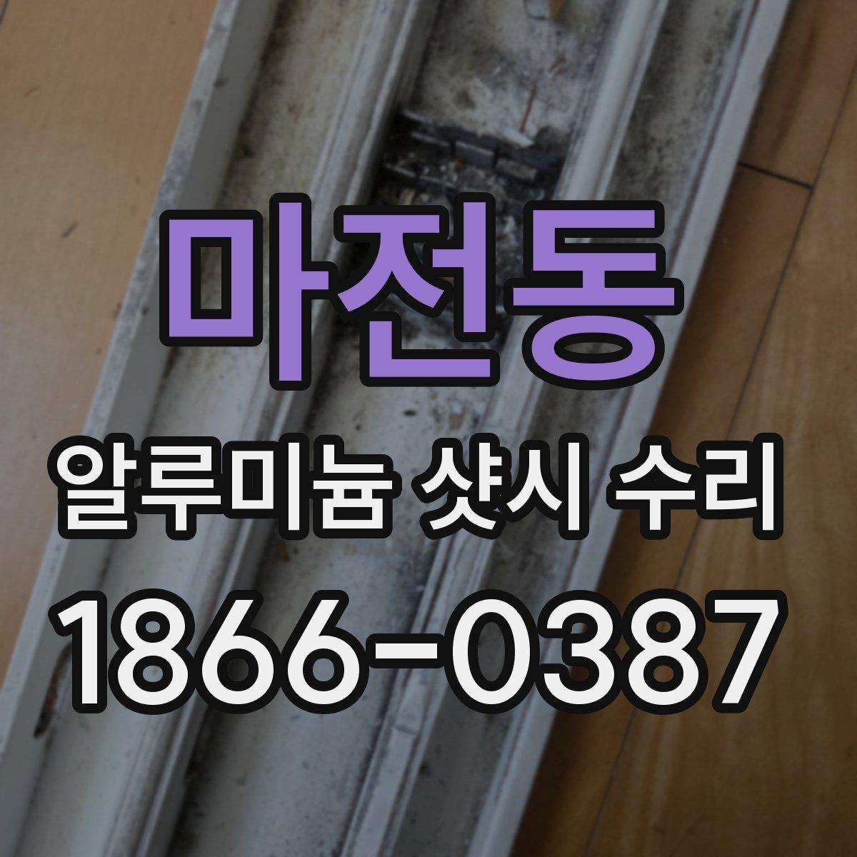 마전동 알루미늄 샷시 수리 항목별 작업 내용 살펴보기