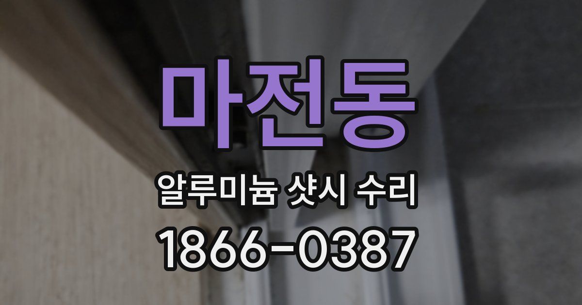 마전동 알루미늄 샷시 수리